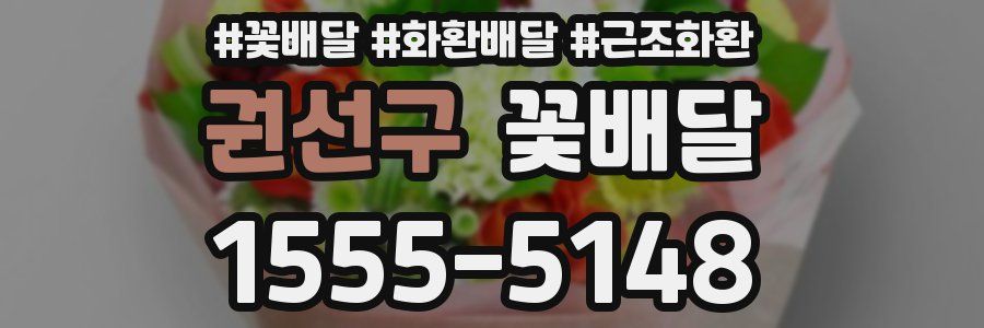 권선구 꽃배달