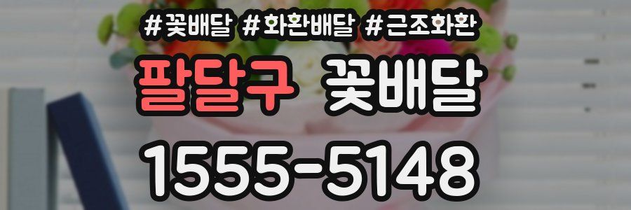 팔달구 꽃배달