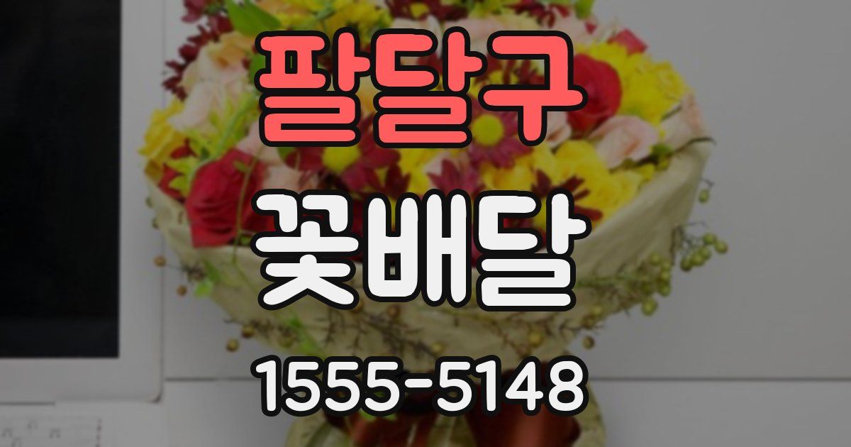 팔달구 꽃배달