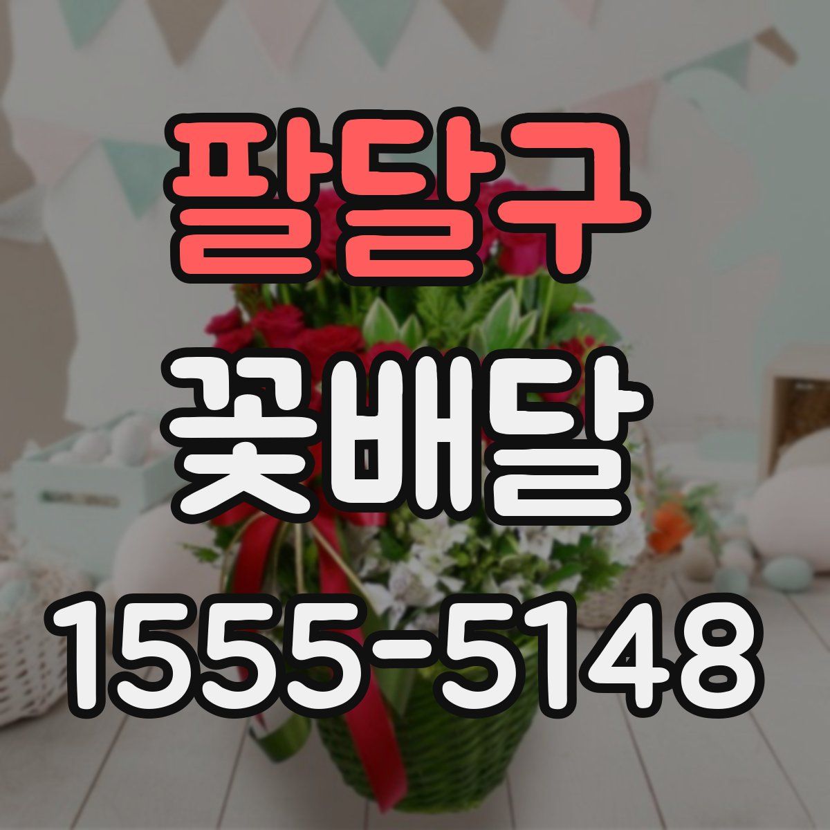 팔달구 꽃배달