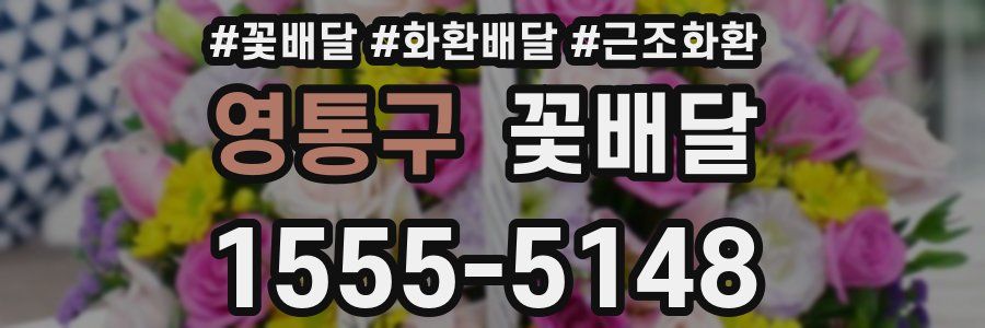 영통구 꽃배달
