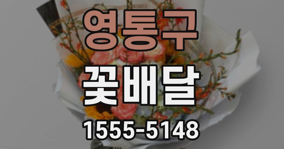 영통구 꽃배달