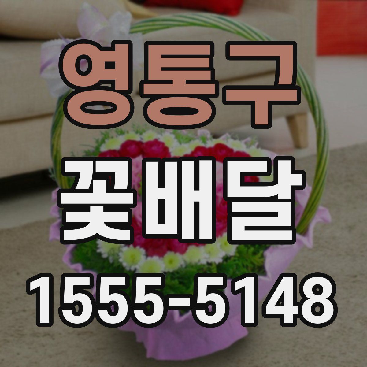 영통구 꽃배달