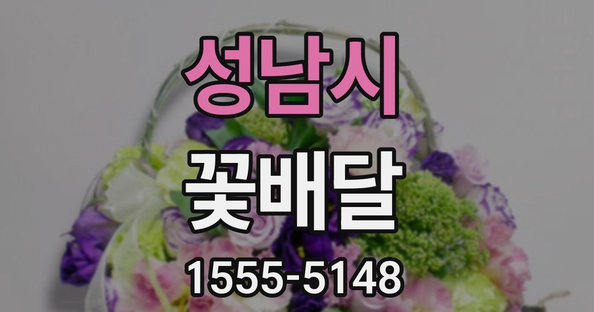 성남시 꽃배달