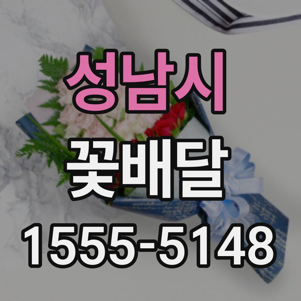 성남시 꽃배달