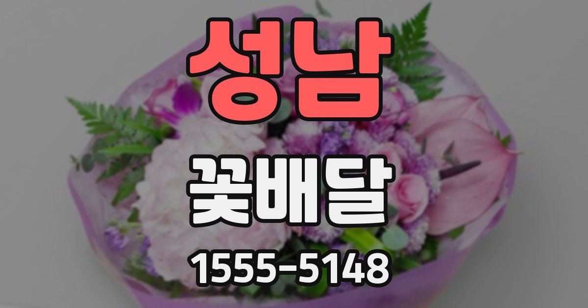 성남 꽃배달