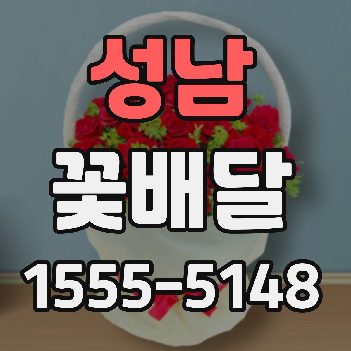 성남 꽃배달