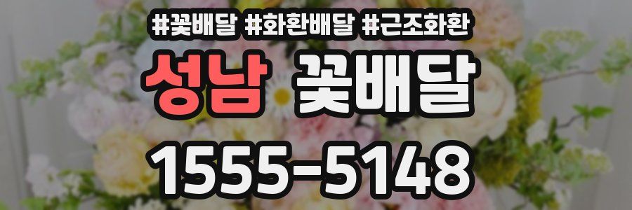 성남 꽃배달