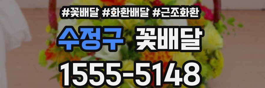 수정구 꽃배달