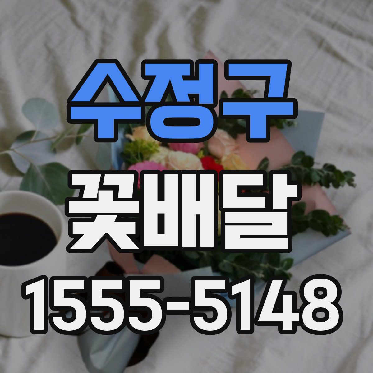 수정구 꽃배달