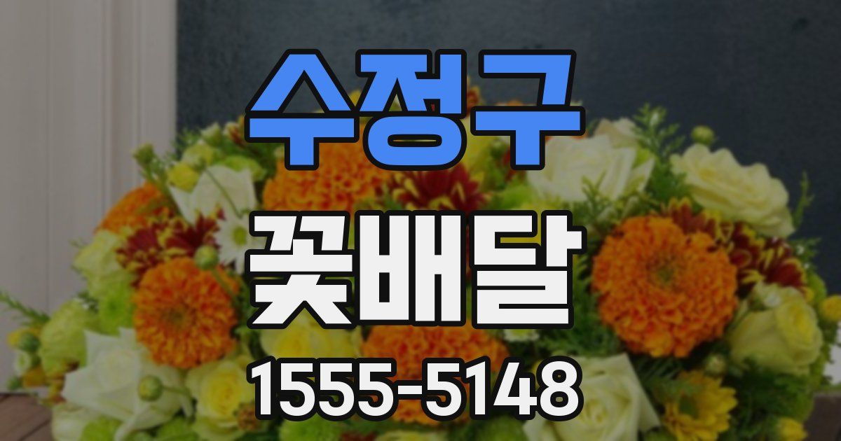 수정구 꽃배달