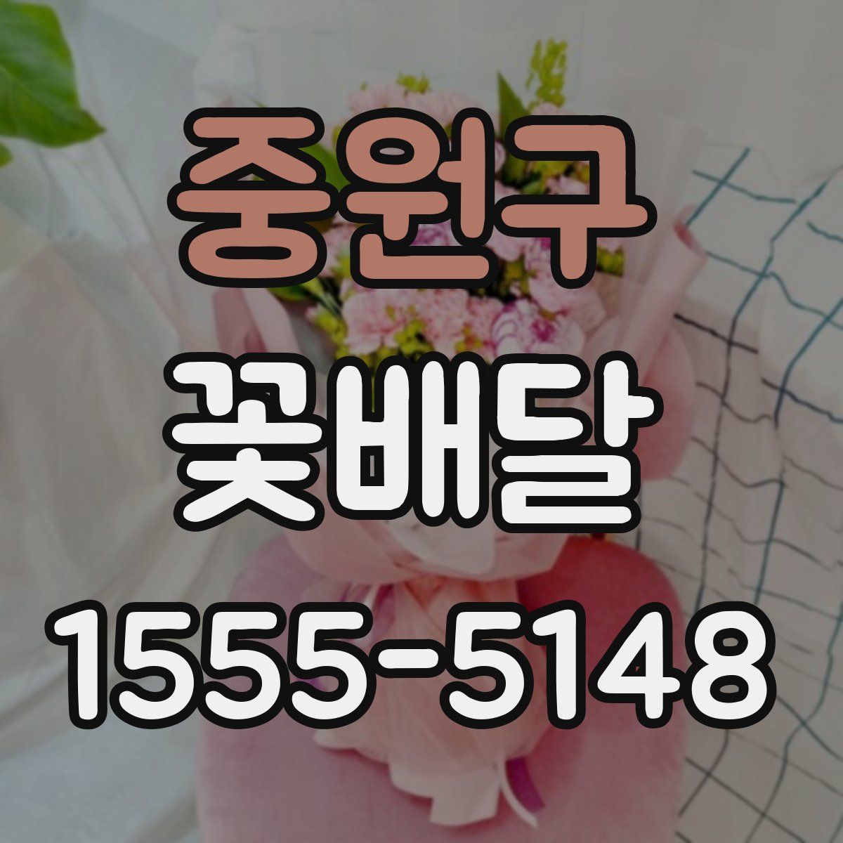 중원구 꽃배달