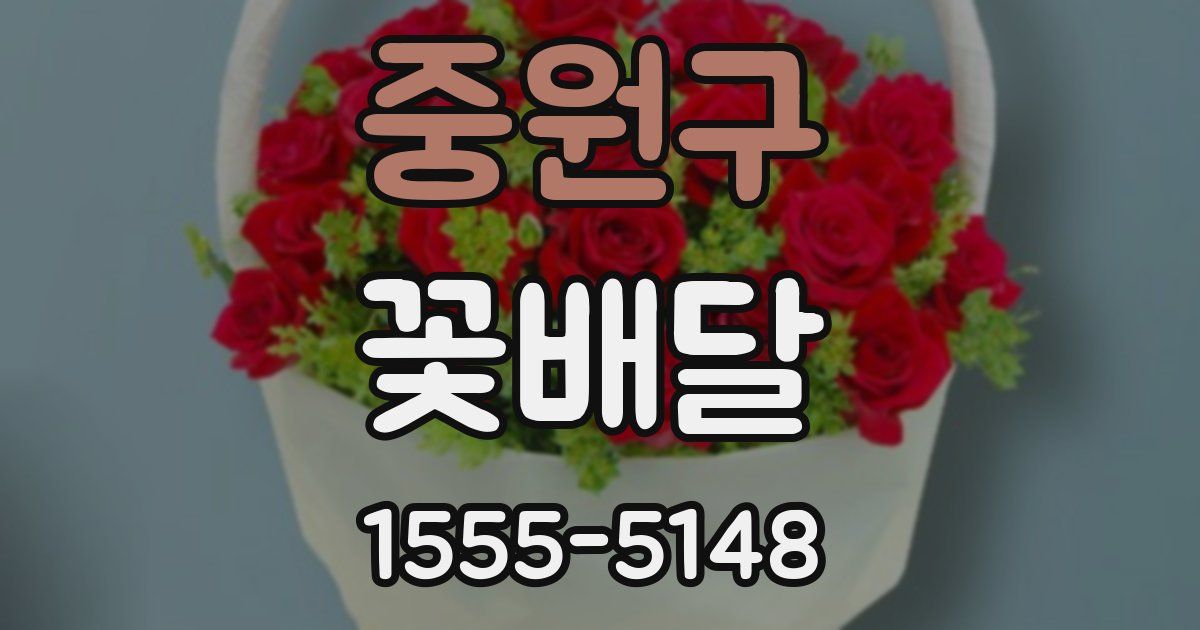 중원구 꽃배달