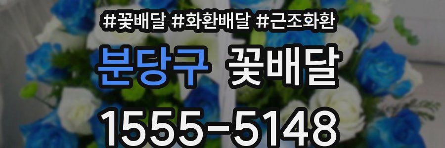 분당구 꽃배달