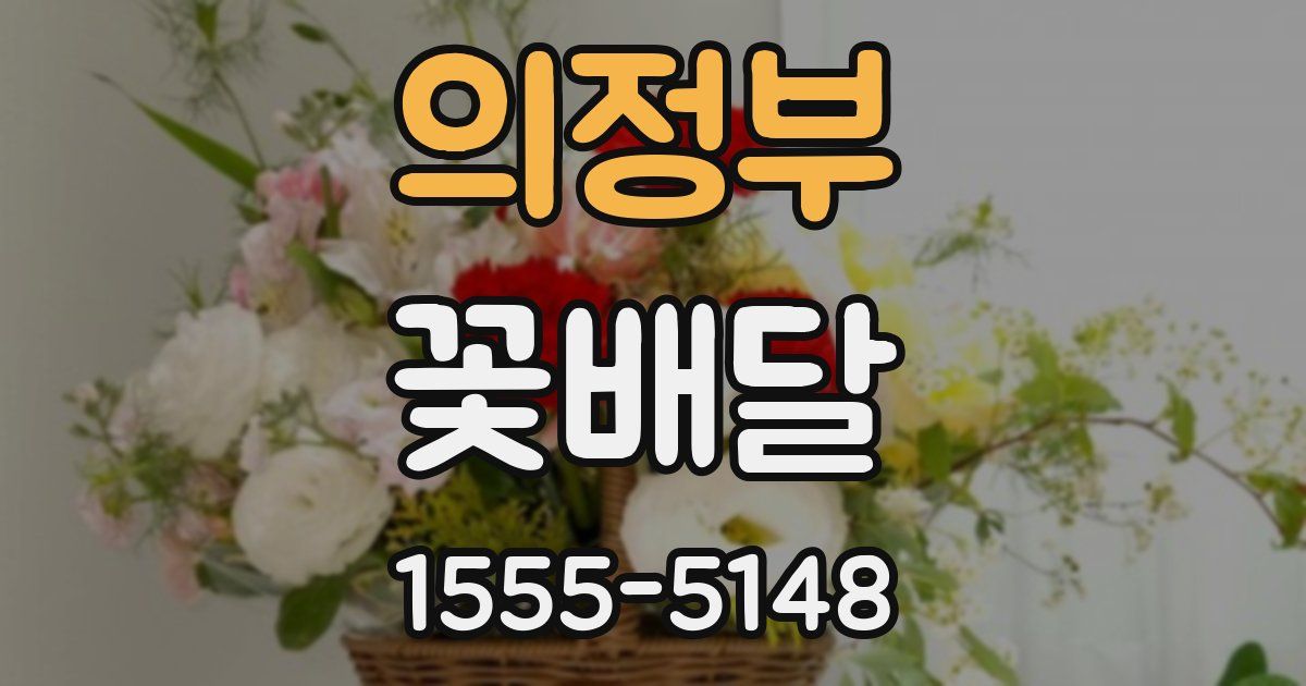 의정부 꽃배달