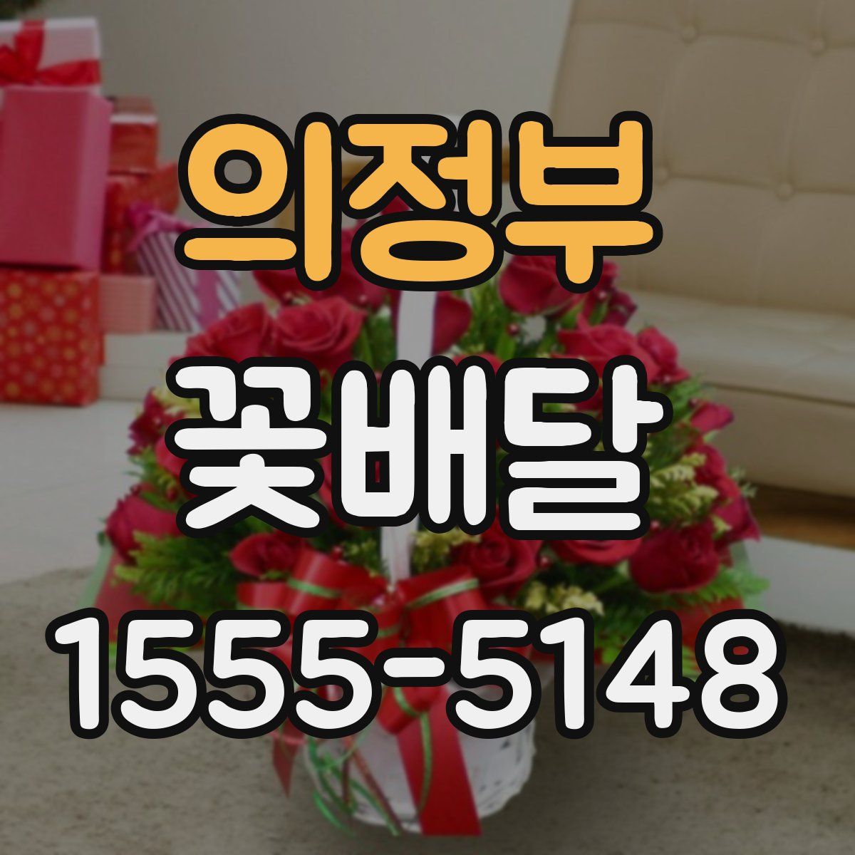 의정부 꽃배달