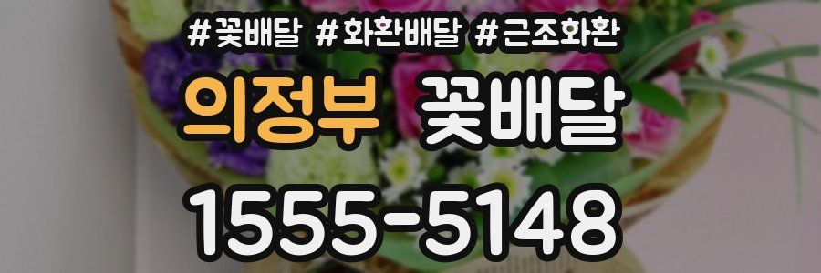 의정부 꽃배달
