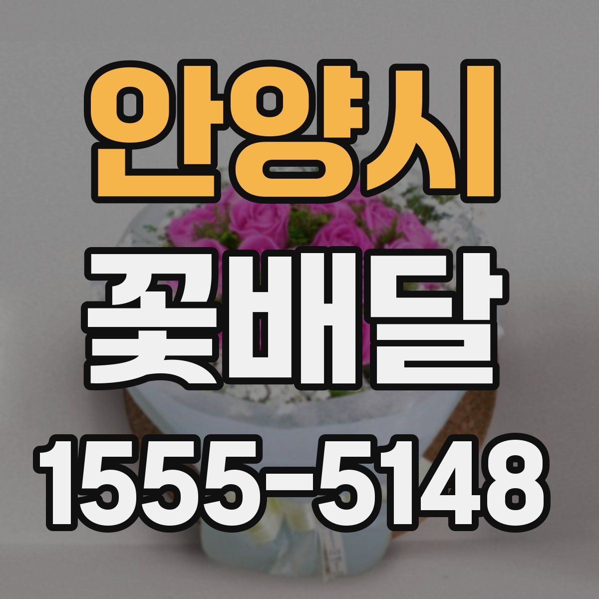 안양시 꽃배달