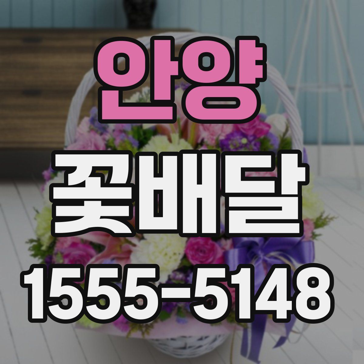 안양 꽃배달