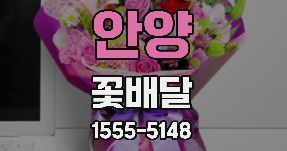 안양 꽃배달
