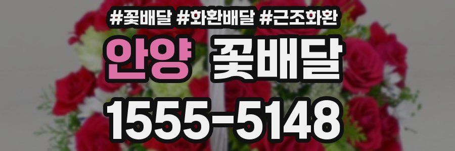 안양 꽃배달