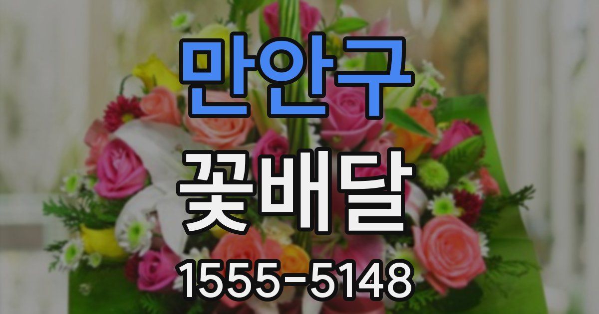 만안구 꽃배달