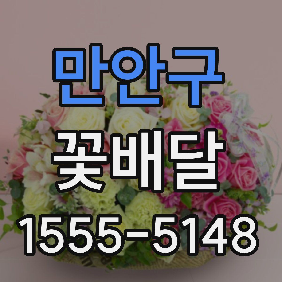 만안구 꽃배달