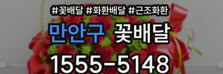 만안구 꽃배달