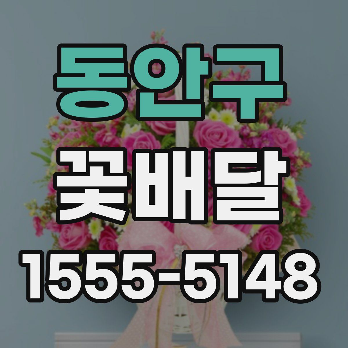 동안구 꽃배달