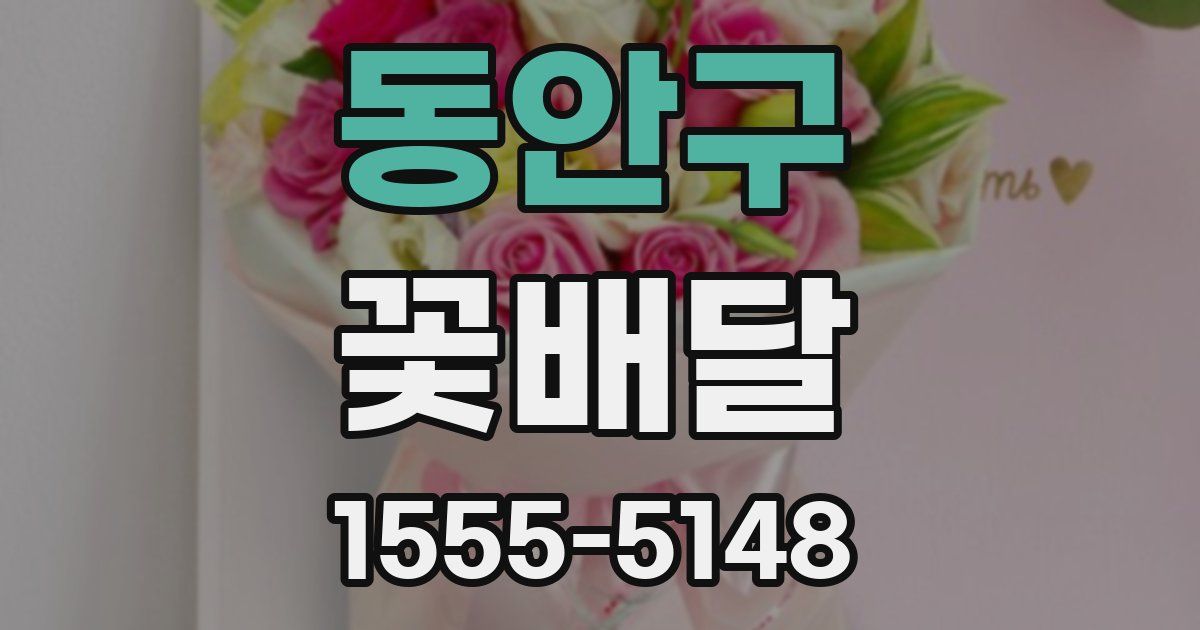 동안구 꽃배달