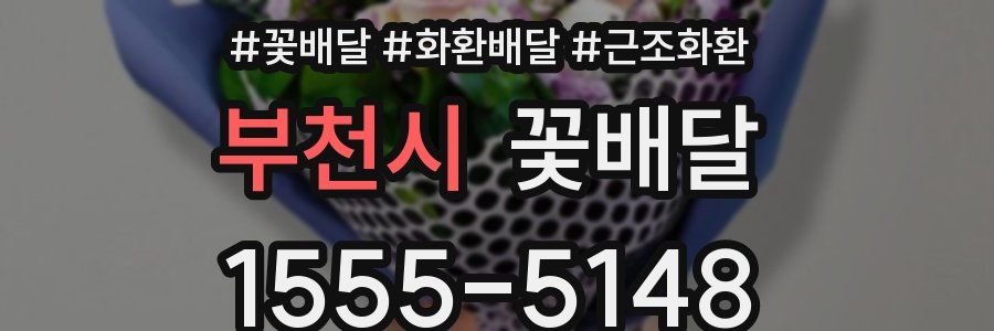 부천시 꽃배달