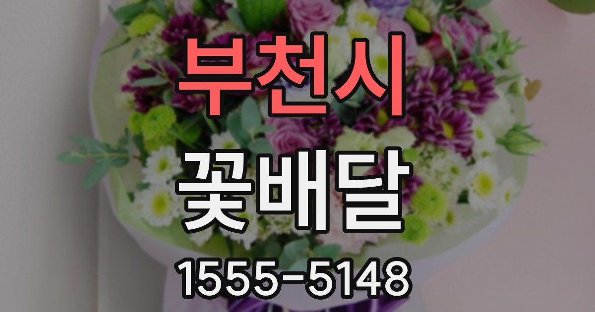 부천시 꽃배달