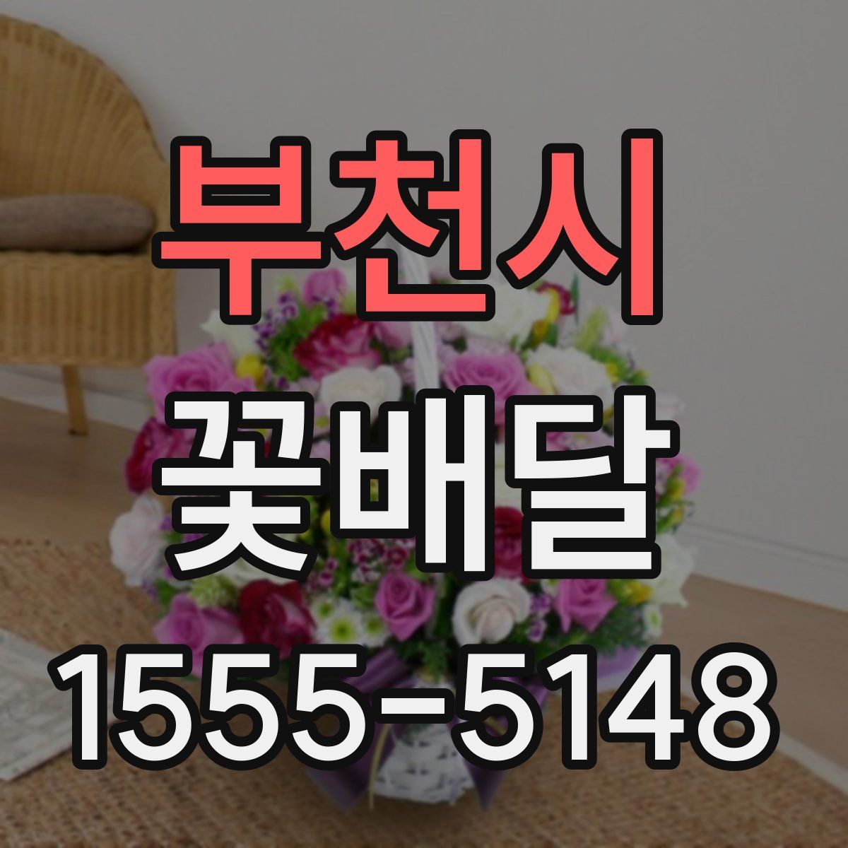 부천시 꽃배달
