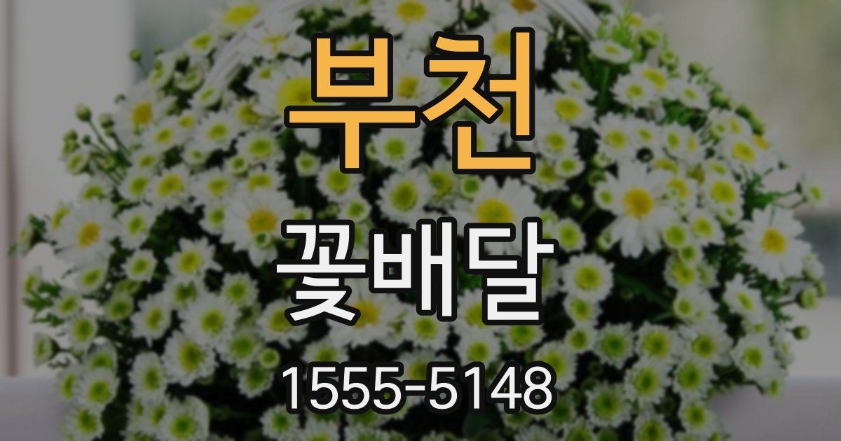 부천 꽃배달