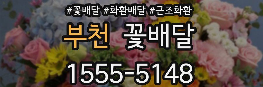 부천 꽃배달