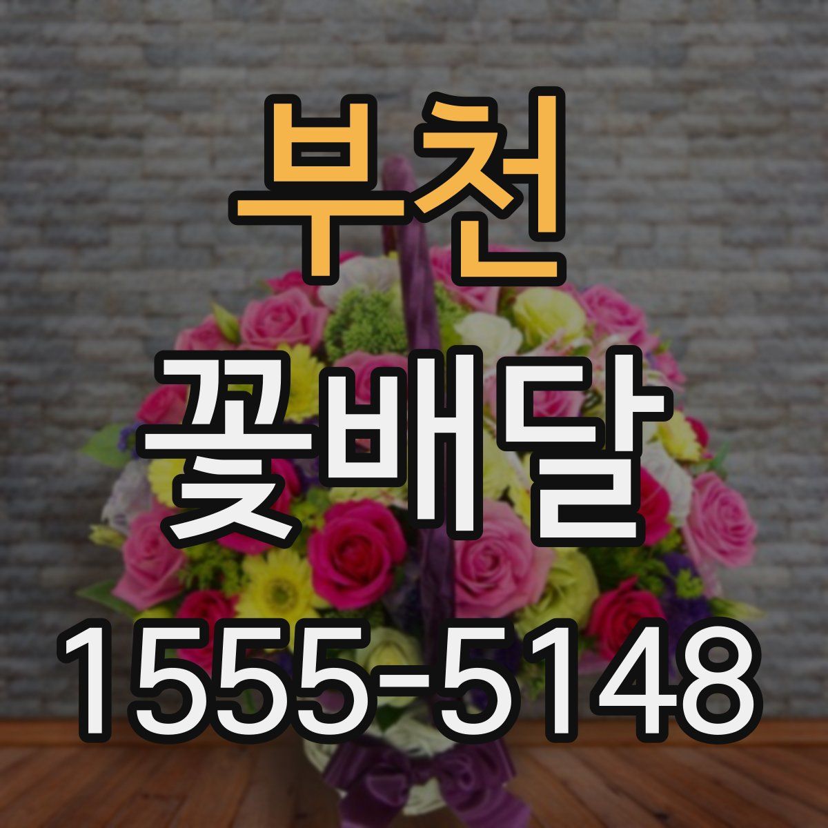 부천 꽃배달