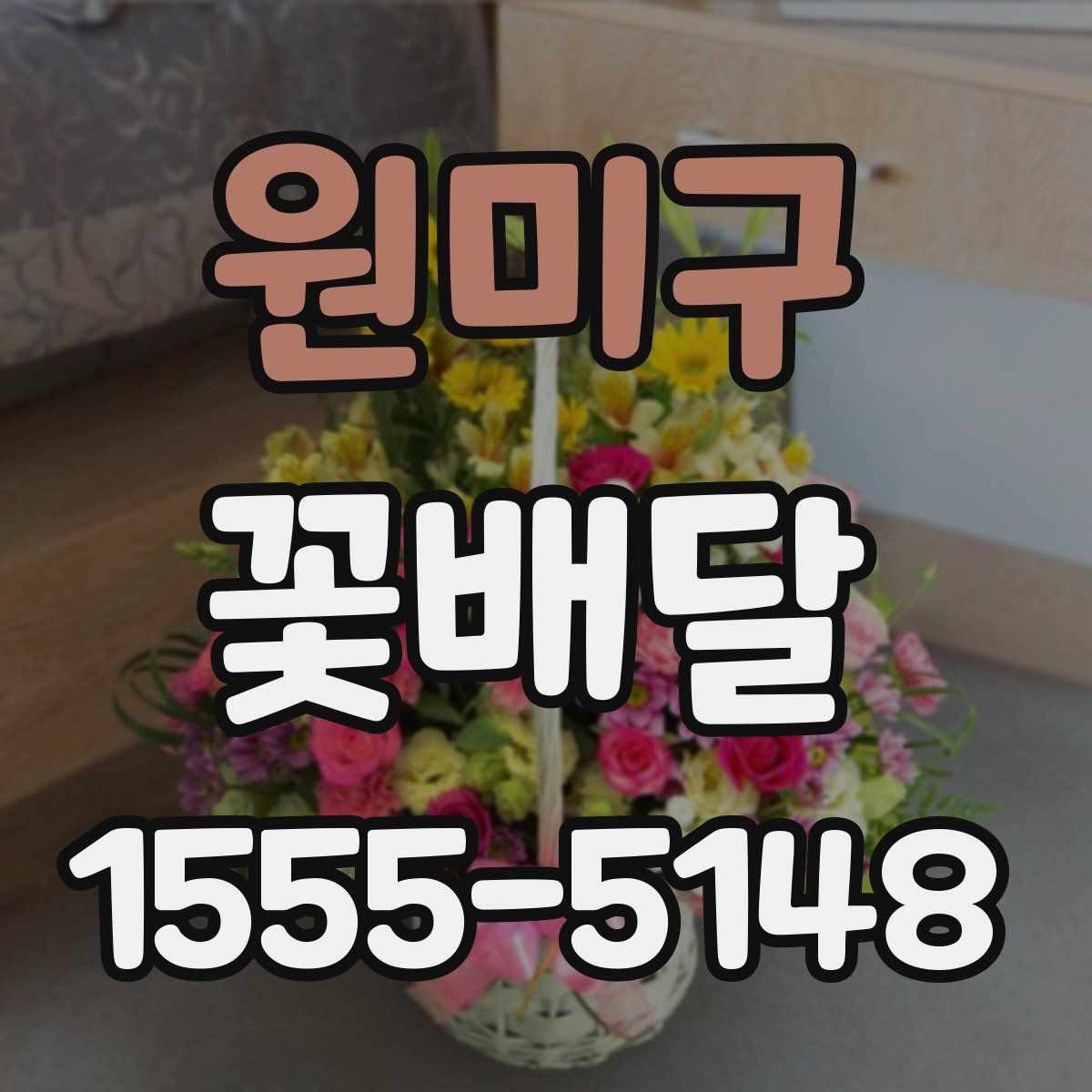 원미구 꽃배달