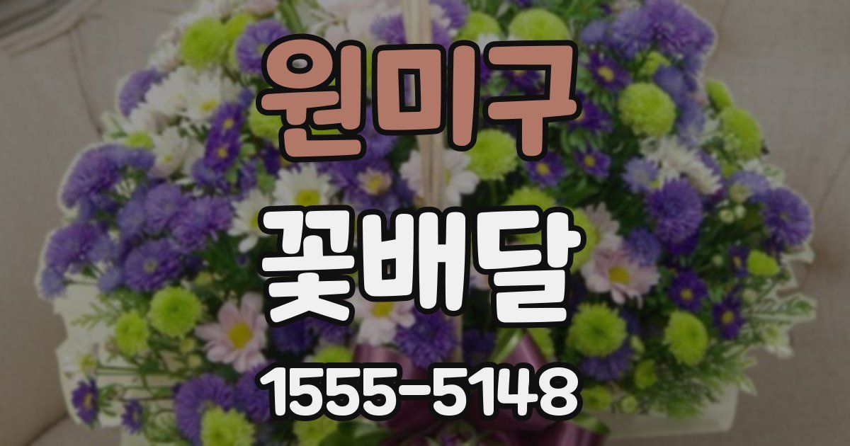 원미구 꽃배달