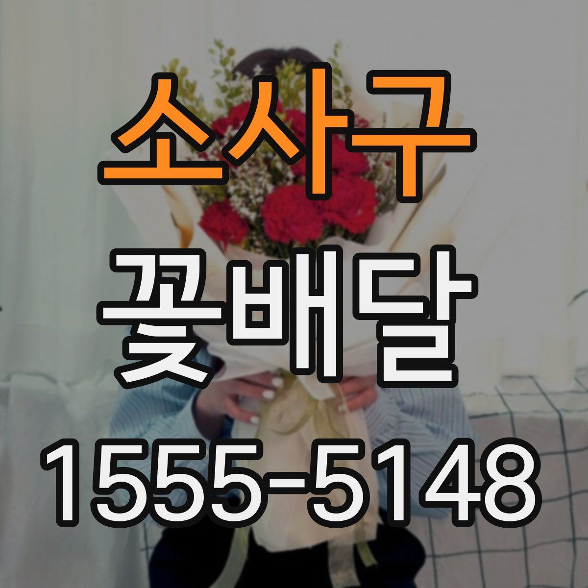 소사구 꽃배달
