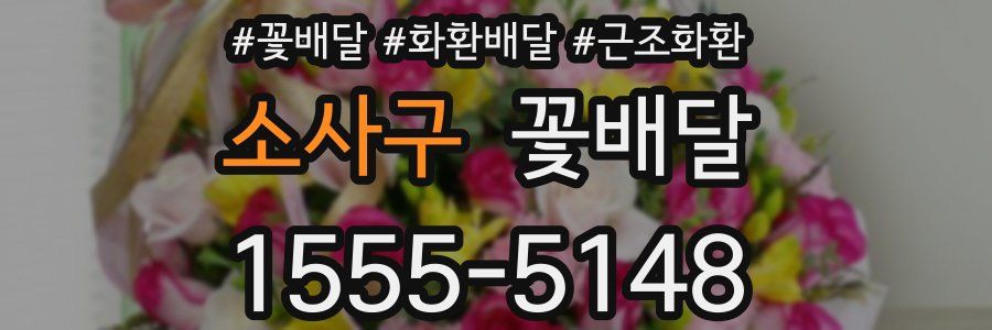 소사구 꽃배달