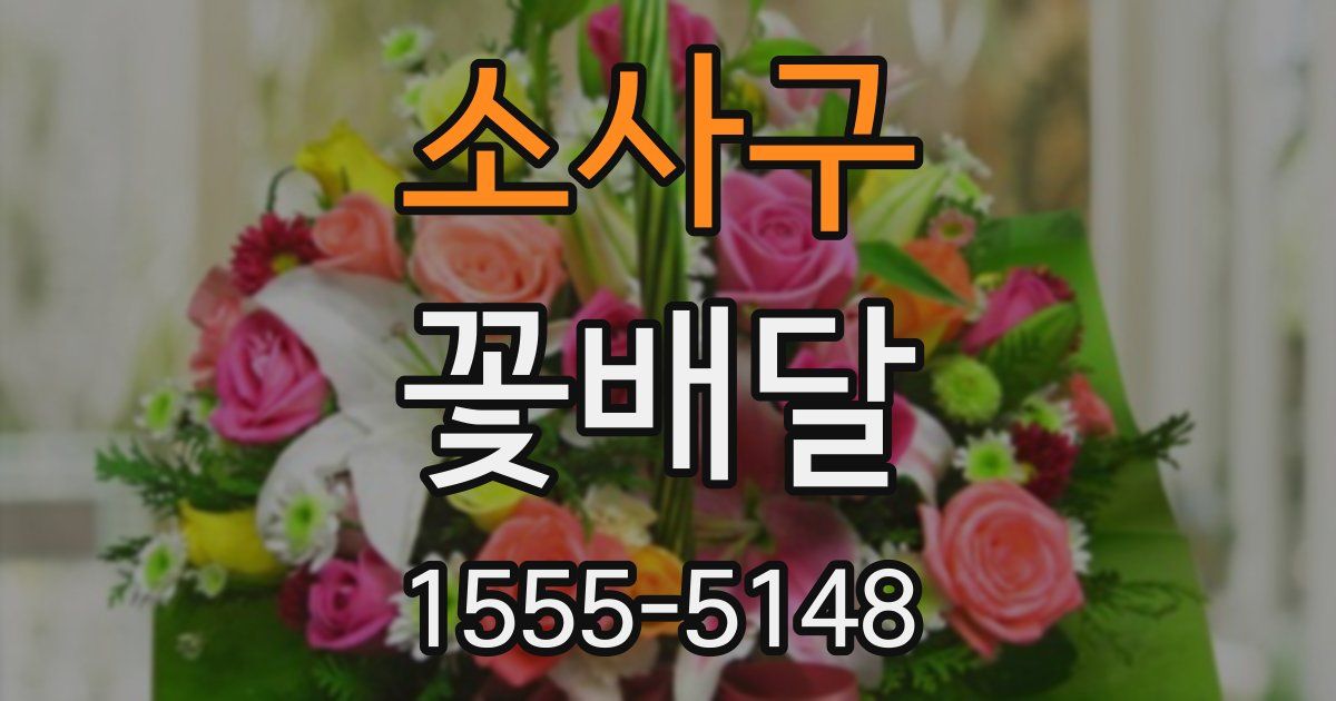 소사구 꽃배달