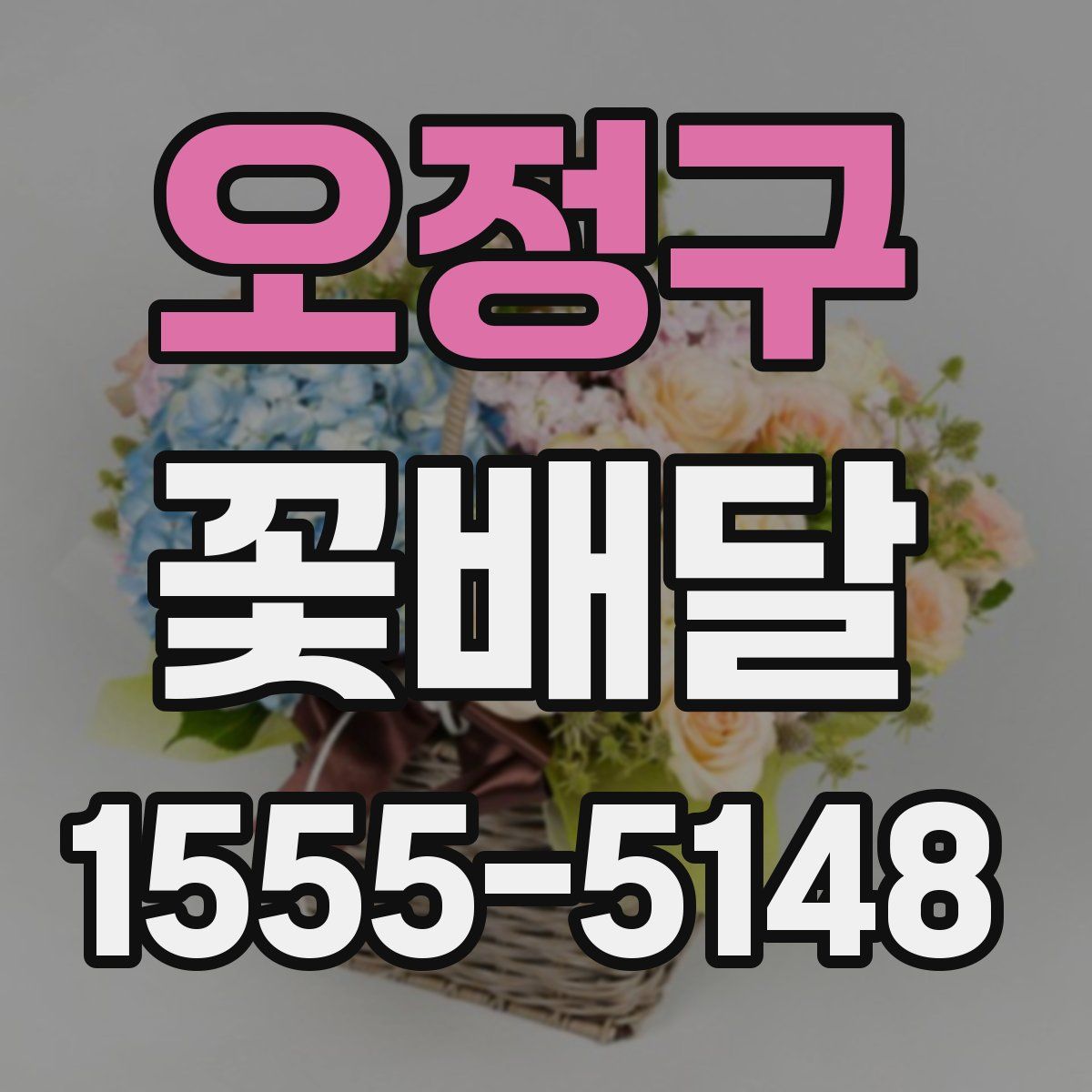 오정구 꽃배달