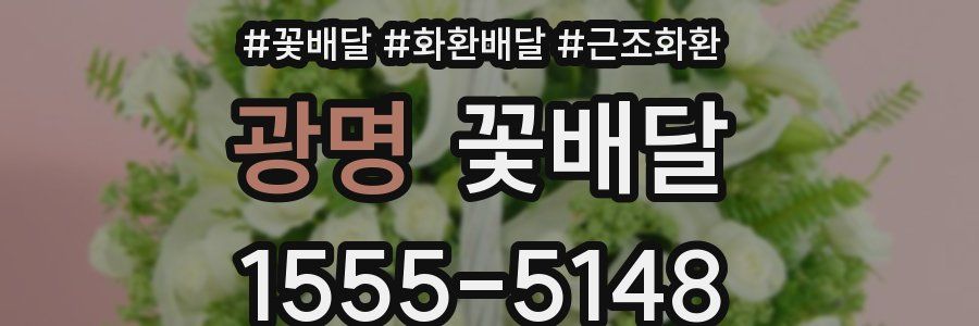광명 꽃배달