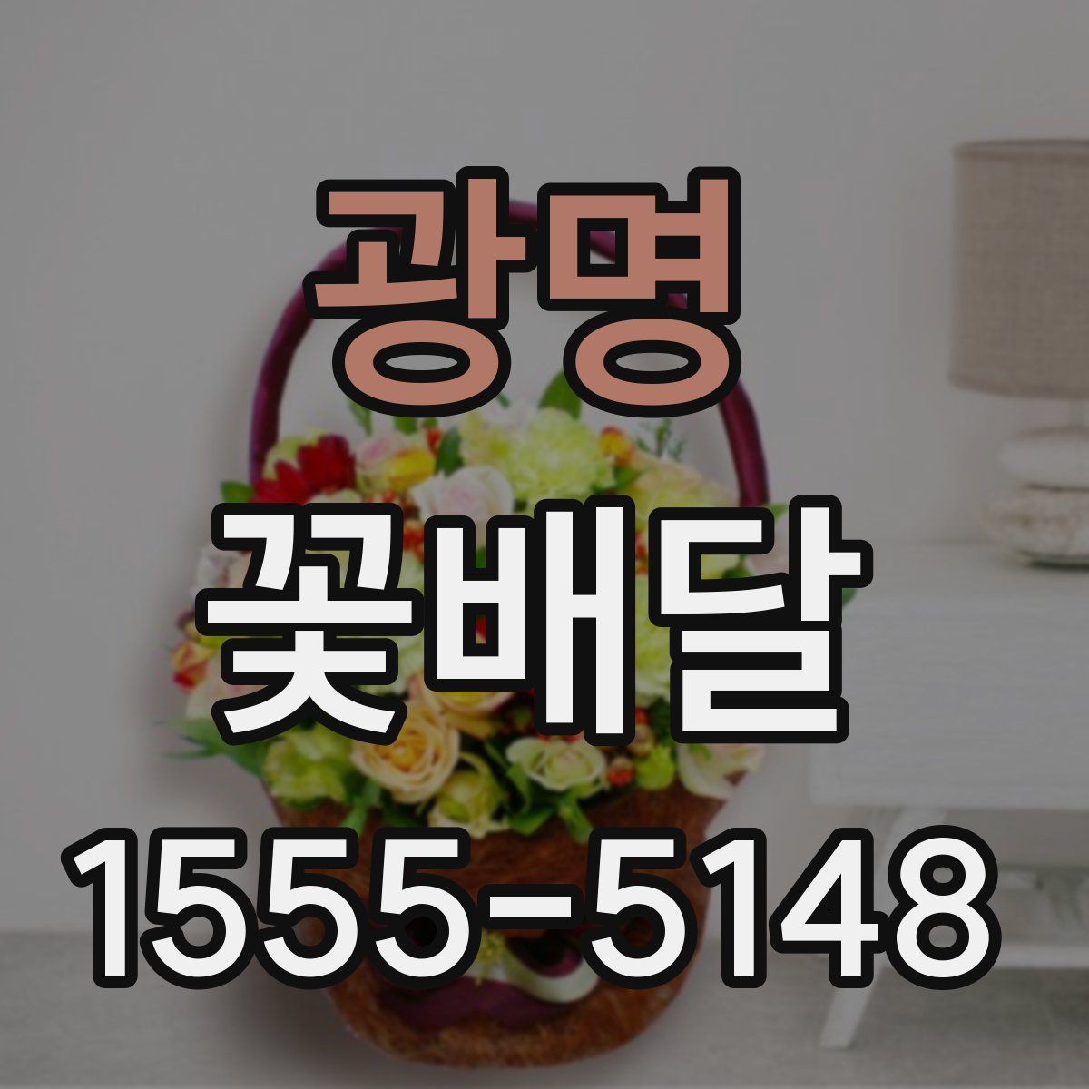 광명 꽃배달