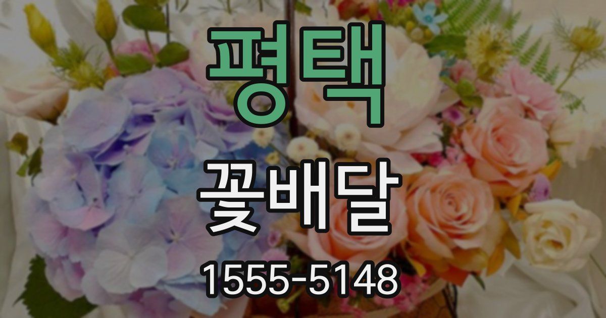 평택 꽃배달