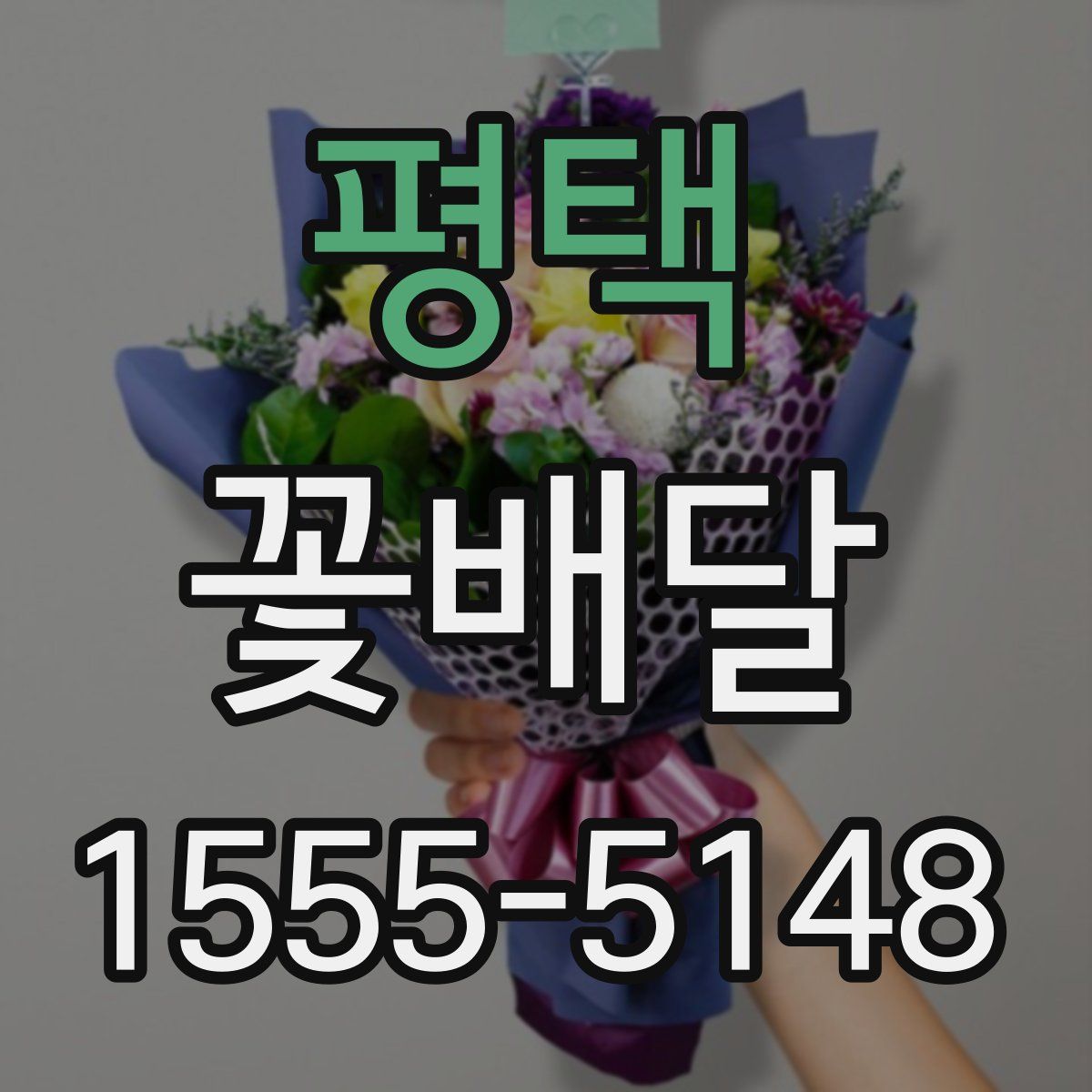 평택 꽃배달