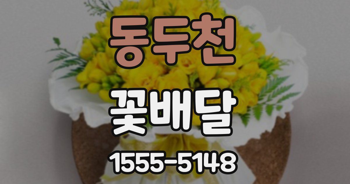 동두천 꽃배달