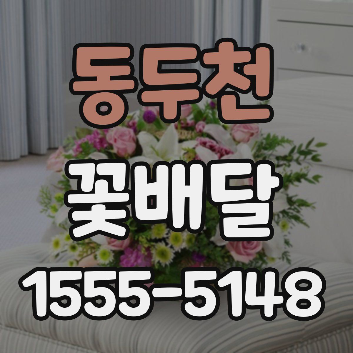 동두천 꽃배달
