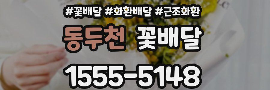 동두천 꽃배달