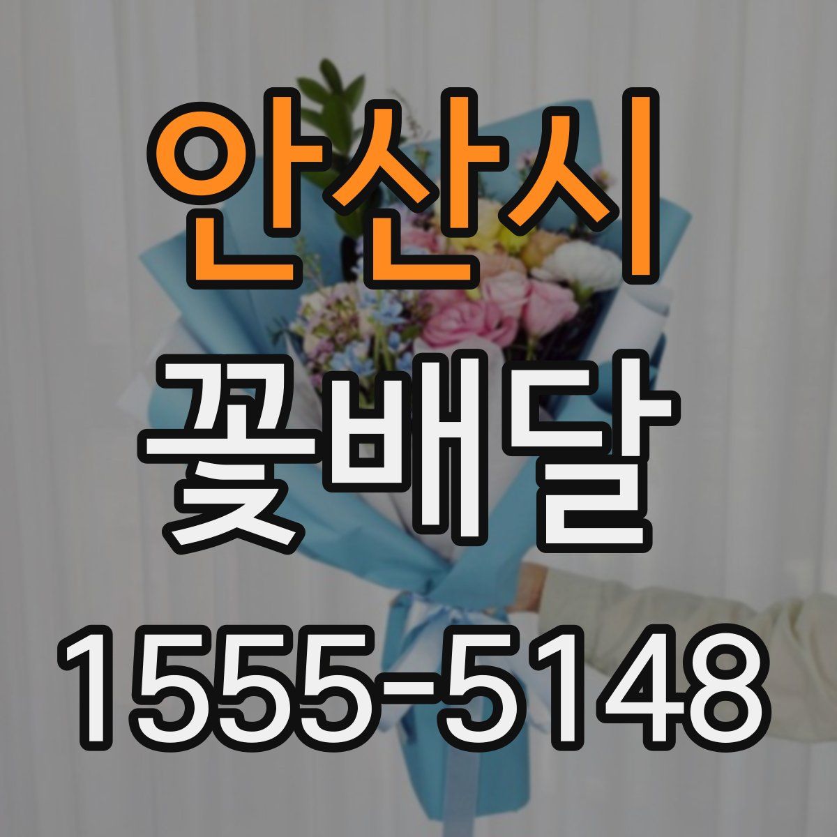 안산시 꽃배달